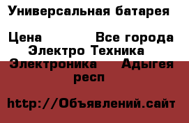 Универсальная батарея Xiaomi Power Bank 20800mAh › Цена ­ 2 190 - Все города Электро-Техника » Электроника   . Адыгея респ.